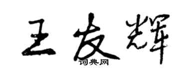 曾慶福王友輝行書個性簽名怎么寫