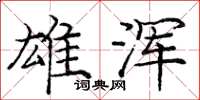 龐中華雄渾楷書怎么寫