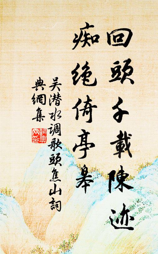 小語綠楊煙，怯踏銀河凍，行盡關山到白狼，相見惟珍重 詩詞名句