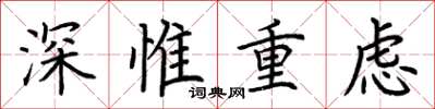 荊霄鵬深惟重慮楷書怎么寫