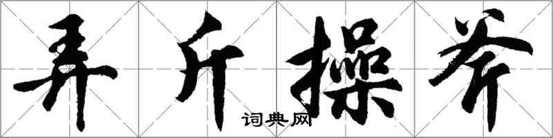 胡問遂弄斤操斧行書怎么寫