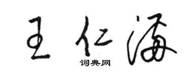 駱恆光王仁滿草書個性簽名怎么寫