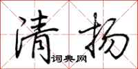 荊霄鵬清揚行書怎么寫