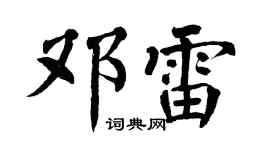 翁闓運鄧雷楷書個性簽名怎么寫