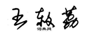 朱錫榮王赦荔草書個性簽名怎么寫