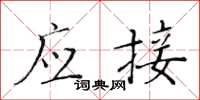 黃華生應接楷書怎么寫