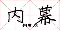 袁強內幕楷書怎么寫