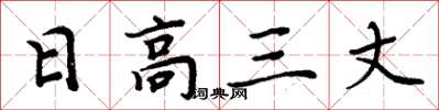 周炳元日高三丈楷書怎么寫