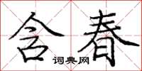龐中華含春楷書怎么寫