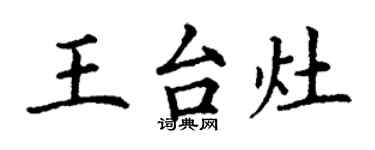 丁謙王台灶楷書個性簽名怎么寫
