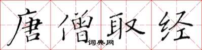 黃華生唐僧取經楷書怎么寫