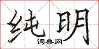 駱恆光純明楷書怎么寫