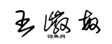 朱錫榮王徽敏草書個性簽名怎么寫