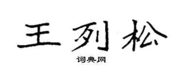 袁強王列松楷書個性簽名怎么寫