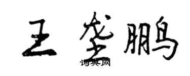 曾慶福王壟鵬行書個性簽名怎么寫