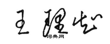 駱恆光王理知草書個性簽名怎么寫