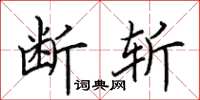 田英章斷斬楷書怎么寫