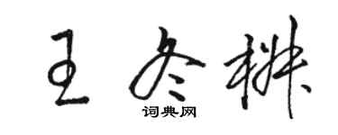 駱恆光王冬椒草書個性簽名怎么寫