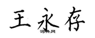 何伯昌王永存楷書個性簽名怎么寫