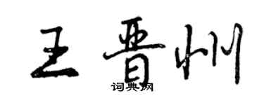 曾慶福王晉州行書個性簽名怎么寫