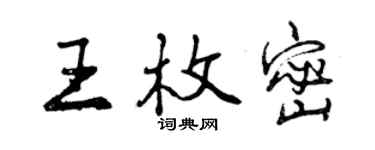 曾慶福王枚密行書個性簽名怎么寫