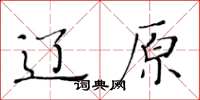 黃華生遼原楷書怎么寫