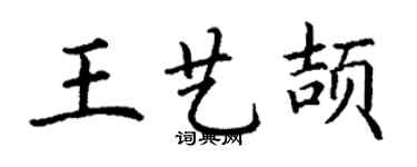 丁謙王藝頡楷書個性簽名怎么寫