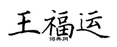 丁謙王福運楷書個性簽名怎么寫