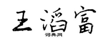 曾慶福王滔富行書個性簽名怎么寫