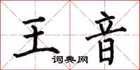 何伯昌王音楷書怎么寫