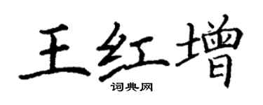 丁謙王紅增楷書個性簽名怎么寫