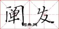 黃華生闡發楷書怎么寫