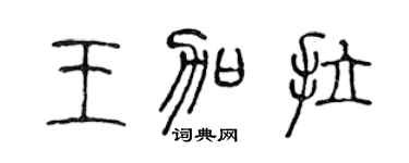 陳聲遠王加拉篆書個性簽名怎么寫