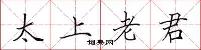 田英章太上老君楷書怎么寫
