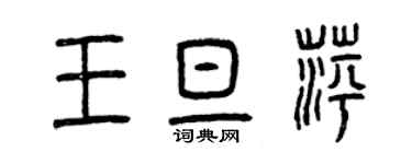 曾慶福王旦萍篆書個性簽名怎么寫