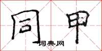 侯登峰同甲楷書怎么寫