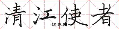 駱恆光清江使者楷書怎么寫