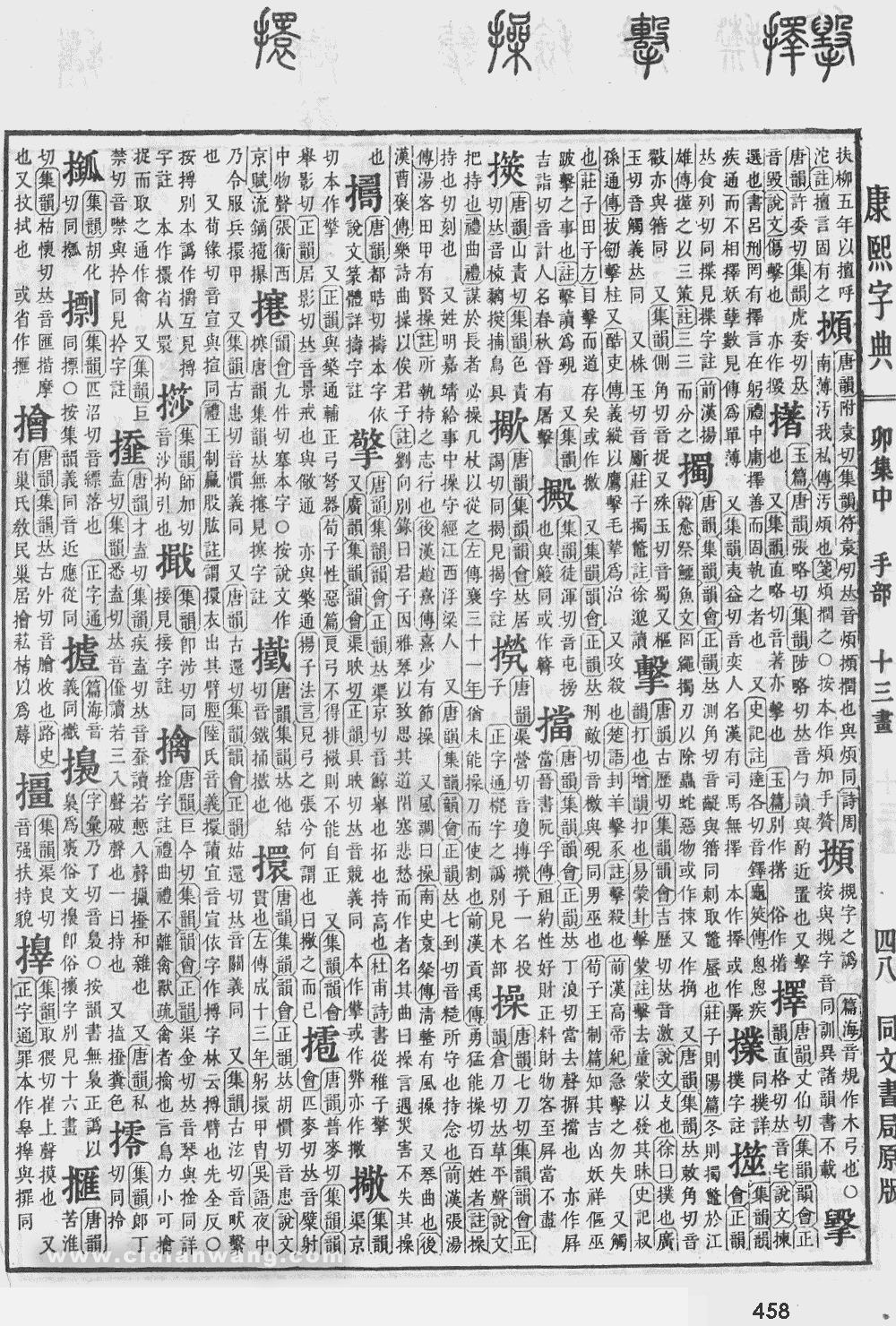 康熙字典掃描版第458頁