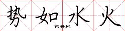 荊霄鵬勢如水火楷書怎么寫