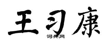 翁闓運王習康楷書個性簽名怎么寫