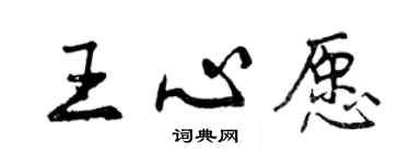 曾慶福王心愿行書個性簽名怎么寫