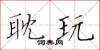 黃華生耽玩楷書怎么寫