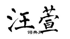 翁闓運汪萱楷書個性簽名怎么寫