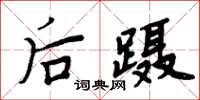 周炳元後躡楷書怎么寫