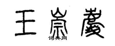 曾慶福王崇慶篆書個性簽名怎么寫