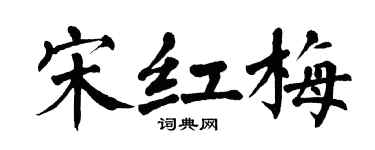 翁闓運宋紅梅楷書個性簽名怎么寫