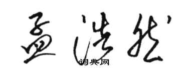 駱恆光孟浩然草書個性簽名怎么寫