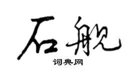 曾慶福石艦行書個性簽名怎么寫