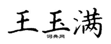 丁謙王玉滿楷書個性簽名怎么寫