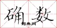 黃華生確數楷書怎么寫